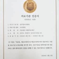 보건복지부 공식 의료기관 인증서